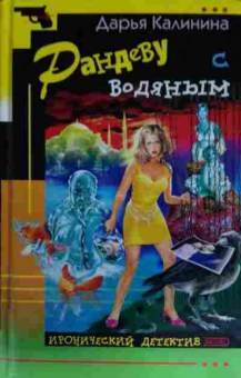 Книга Калинина Д. Рандеву с водяным, 11-14087, Баград.рф